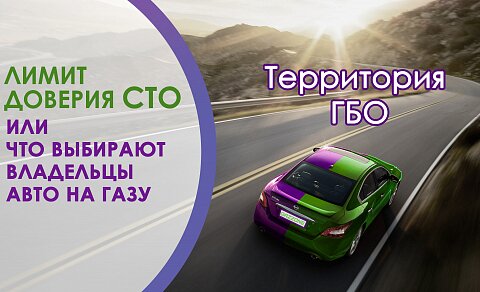 Лимит доверия СТО или что выбирают владельцы авто на газу